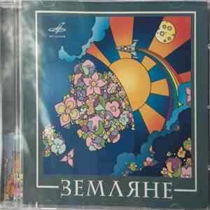 Земляне - Земляне FLAC
