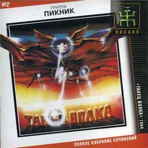 Пикник - Танец Волка FLAC