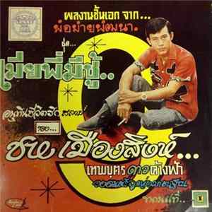 ชาย เมืองสิงห์ - เมียพี่มีชู้ FLAC