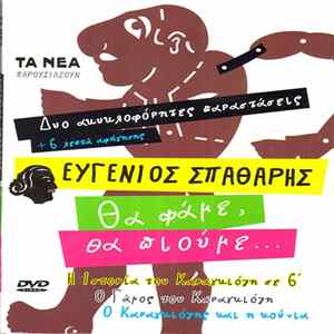 Ευγένιος Σπαθάρης - Θα Φάμε, Θα Πιούμε... FLAC