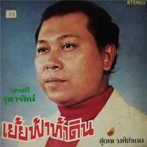 สุเทพ วงศ์กำแหง - เย้ยฟ้าท้าดิน FLAC