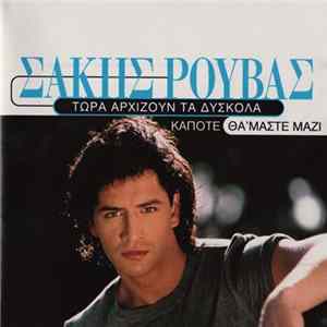 Σάκης Ρουβάς - Τώρα Αρχίζουν Τα Δύσκολα / Κάποτε Θα 'Μαστε Μαζί FLAC