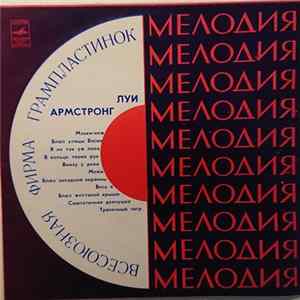 Луи Армстронг - Луи Армстронг FLAC