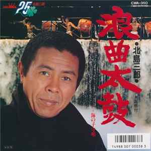 北島三郎 - 浪曲太鼓 FLAC