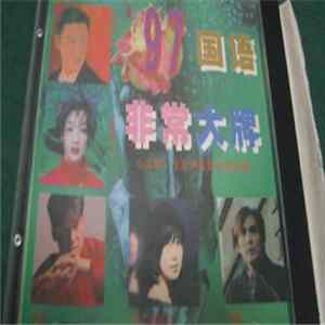 Various - '97国语非常大牌 FLAC
