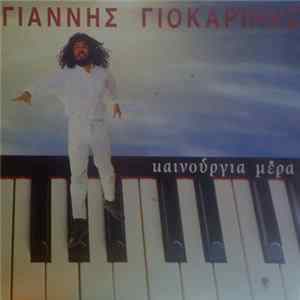 Γιάννης Γιοκαρίνης - Καινούρια Μέρα FLAC