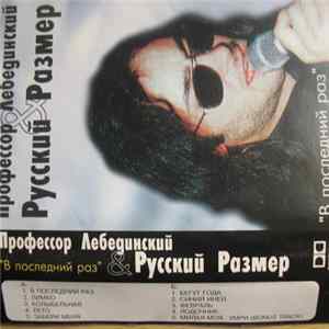 Профессор Лебединский & Русский Размер - В Последний Раз FLAC