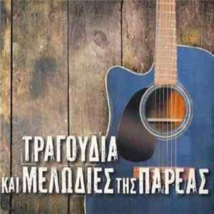 Various - Τραγούδια Και Μελωδίες Της Παρέας FLAC