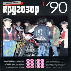 Various - Кругозор №11/1990 FLAC