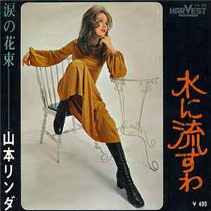 山本リンダ - 水に流すわ FLAC