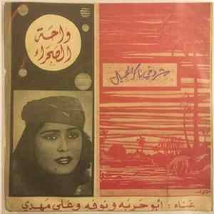 أبو حربة و نوفة و علي مهدي - شروقي ناكر الجميل FLAC