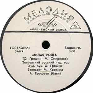 Пензенский Русский Нар. Хор - Милая Роща / Я Хочу Жениться FLAC