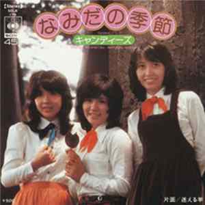 Candies - なみだの季節／迷える羊 FLAC
