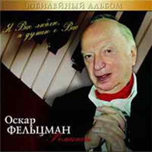 Оскар Фельцман - Романсы FLAC