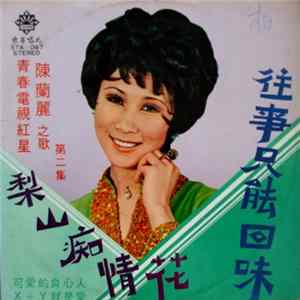 陳蘭麗 - 往事只能回味 / 梨山痴情花 ( 第二集 ) FLAC