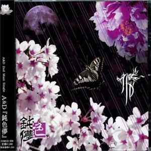 A&D - 鈍色儚 FLAC