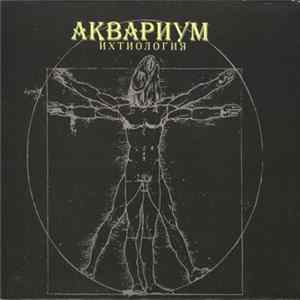 Аквариум - Ихтиология FLAC