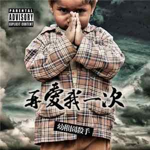 幼稚园杀手 - 再爱我一次 FLAC