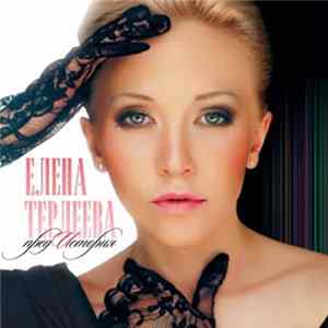 Елена Терлеева - ПредИстория FLAC