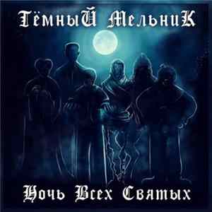 Тёмный Мельник - Ночь Всех Святых FLAC