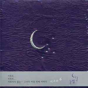 이소라 - 눈썹달 FLAC