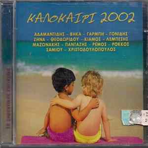 Various - Καλοκαίρι 2002 FLAC