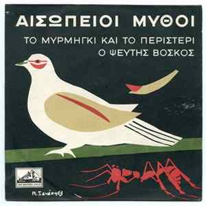 Τίτος Αινείας, Γιώργος Θεοδοσιάδης - Αισώπειοι Μύθοι FLAC