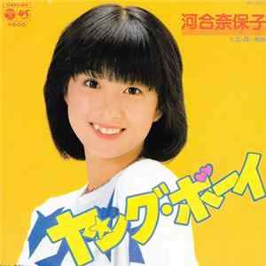 河合 奈保子 - ヤング・ボーイ / 青い視線 FLAC
