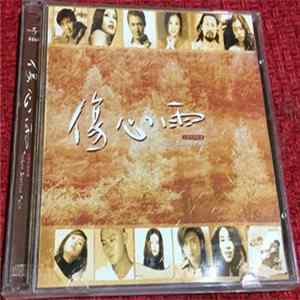 Various - 傷心雨 FLAC