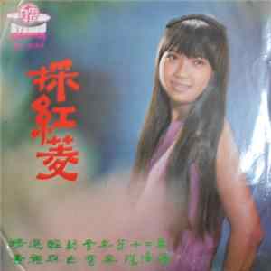 Charlie & White Cloud Orchestra = 查禮與白雲樂隊 - 採紅菱 = Picking The Waterchestnut FLAC