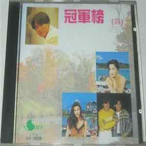 Various - 冠軍榜 (四) FLAC