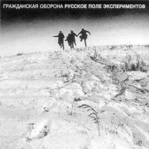 Гражданская Оборона - Русское Поле Экспериментов FLAC