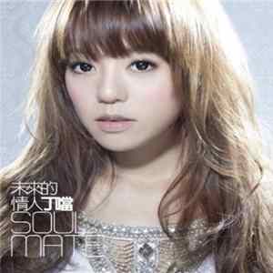 Della - 未來的情人 | Soul Mate FLAC