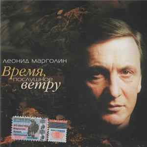 Леонид Марголин - Время, Послушное Ветру FLAC