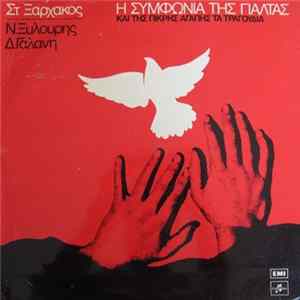 Στ. Ξαρχάκος - Ν.Ξυλούρης - Δ.Γαλάνη - Η Συμφωνία Της Γιάλτας Και Της Πικρής Αγάπης Τα Τραγούδια FLAC