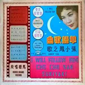 張小鳳 - I Will Follow Him 我要跟着 FLAC