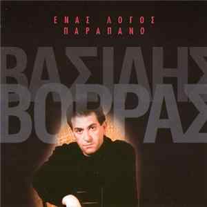 Βασίλης Βορράς - Ένας Λόγος Παραπάνω FLAC