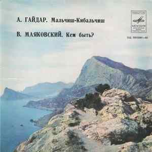 А. Гайдар / В. Маяковский - Мальчиш-Кибальчиш / Кем Быть? FLAC