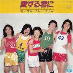 ブルーベリー ジャム - 愛する君に / 家に帰ろう FLAC