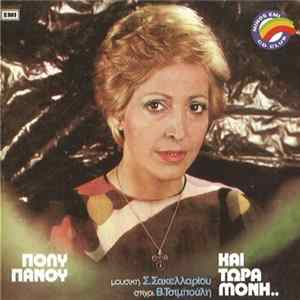 Πόλυ Πάνου - Και Τώρα Μόνη.. FLAC
