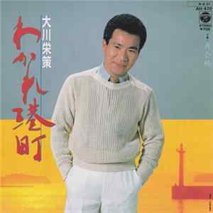 大川栄策 - わかれ港町 FLAC