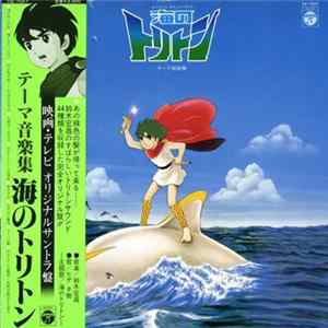 鈴木宏昌 - オリジナルサウンドトラック 海のトリトン テーマ音楽集 FLAC