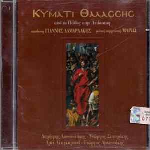 Γιάννης Δαμαρλάκης Φιλική Συμμετοχή Μαριώ - Κύματι Θαλάσσης FLAC