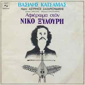 Βασίλης Κατσαμάς, Αστρινός Ζαχαριουδάκης, Γιώργος Μπίλης - Αφιέρωμα Στον Νίκο Ξυλούρη FLAC