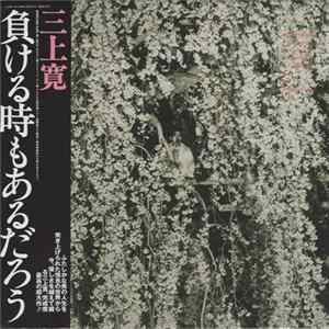 三上寛 - 負ける時もあるだろう FLAC