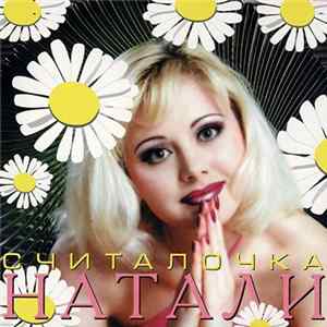Натали - Считалочка FLAC