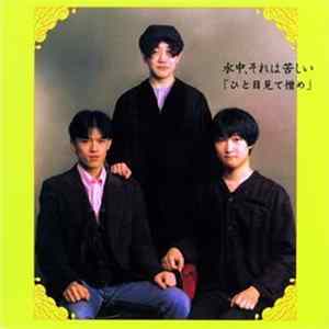 水中、それは苦しい - ひとめ見て憎め FLAC
