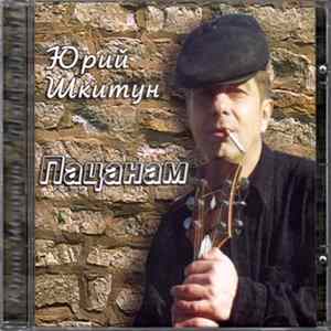 Юрий Шкитун - Пацанам FLAC