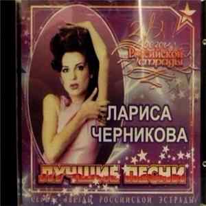 Лариса Черникова - Лучшие Песни FLAC