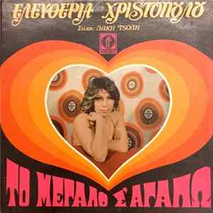 Ελευθερία Χριστοπούλου - Το Μεγάλο Σ' Αγαπώ FLAC